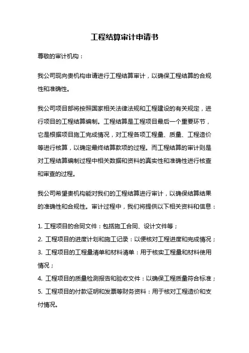 工程结算审计申请书