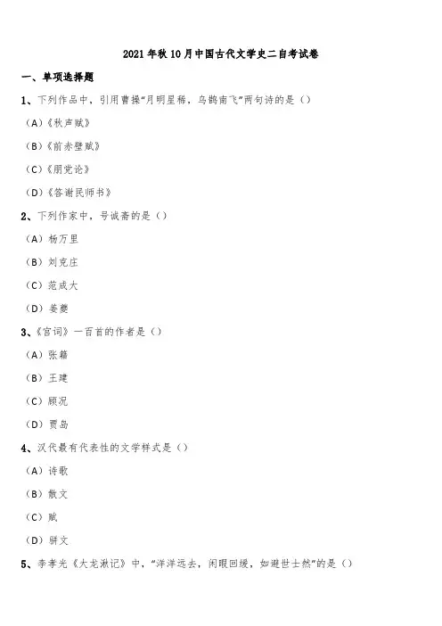 2021年秋10月中国古代文学史二自考试卷含解析