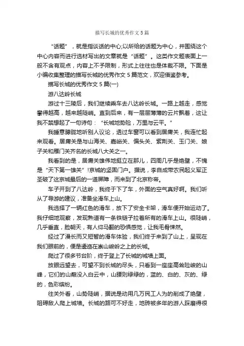 描写长城的优秀作文5篇_作文范文_