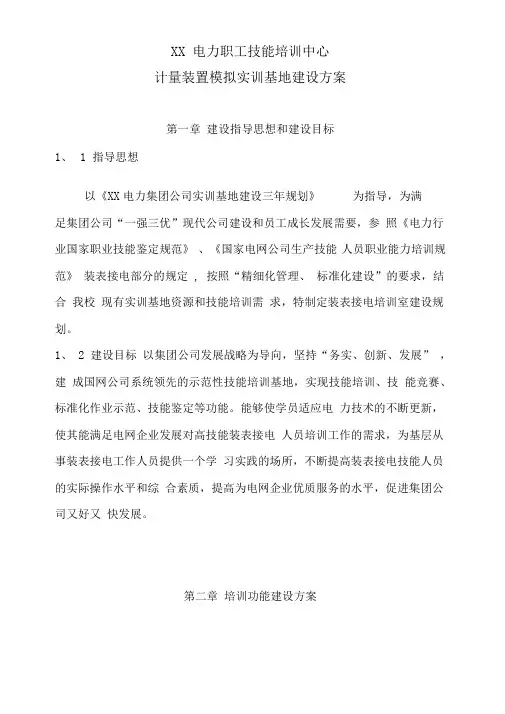 装表接电实训基地建设方案
