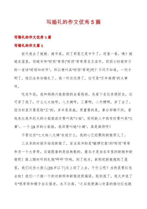 写婚礼的作文优秀5篇