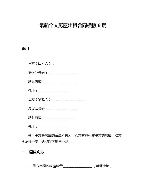 最新个人房屋出租合同模板6篇
