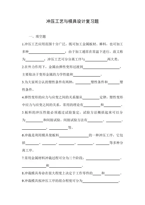 冲压工艺与模具设计复习题