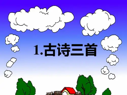 第一课《古诗词三首》课件