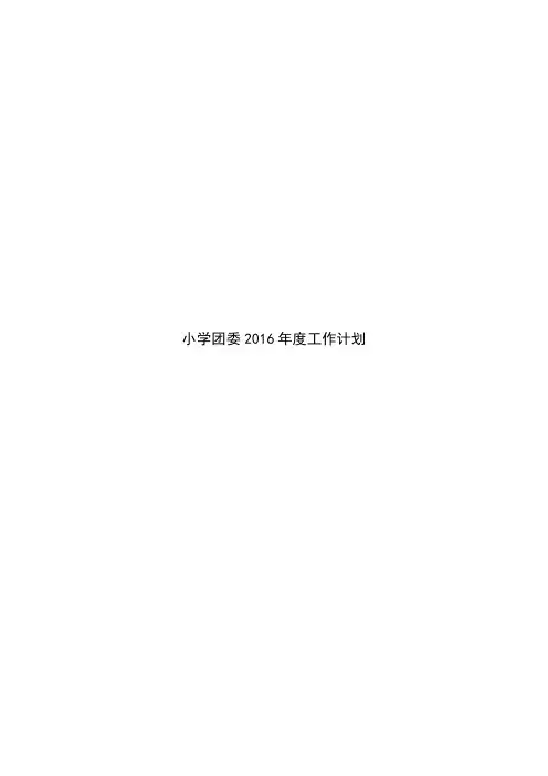 小学团委2016年度工作计划