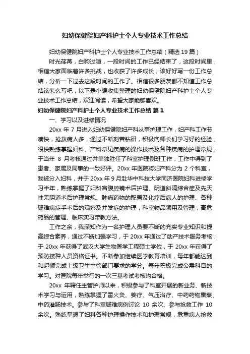 妇幼保健院妇产科护士个人专业技术工作总结（精选19篇）