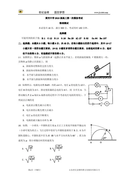 湖北省黄冈中学2013届高三第一次模拟考试物理试题