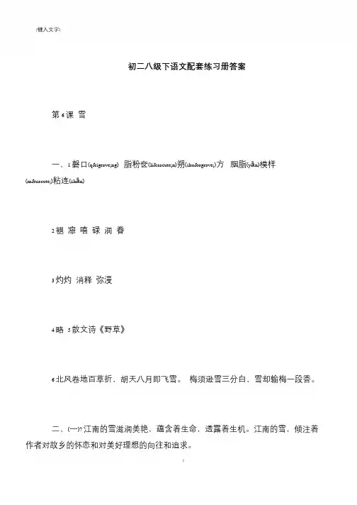 【推荐下载】初二八级下语文配套练习册答案