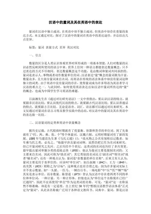 汉语中的量词及其在英语中的表达