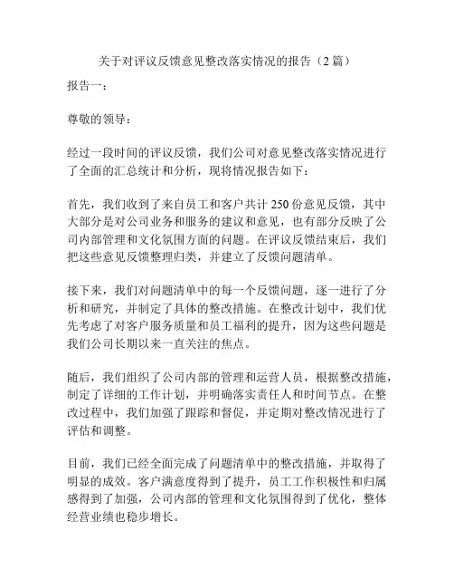 关于对评议反馈意见整改落实情况的报告(2篇)