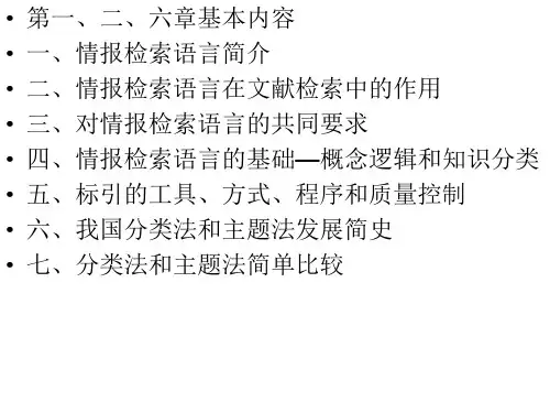 检索语言课件