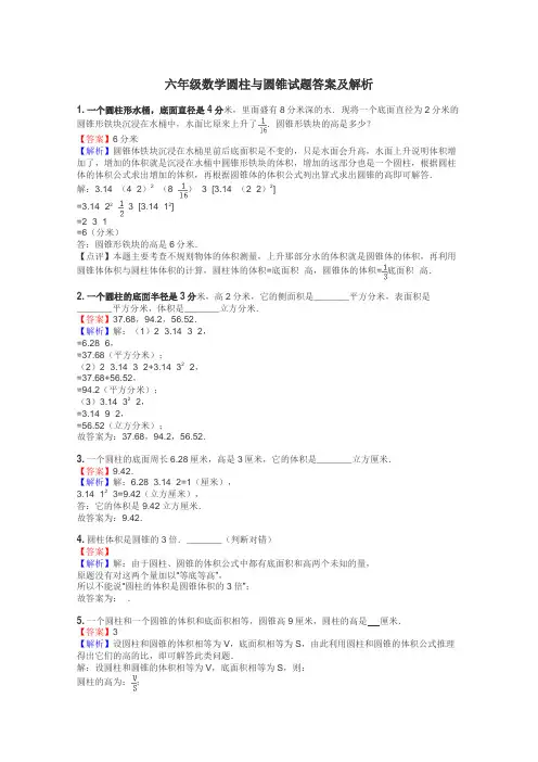 六年级数学圆柱与圆锥试题答案及解析
