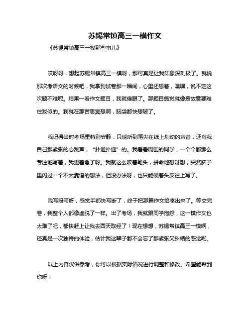 苏锡常镇高三一模作文