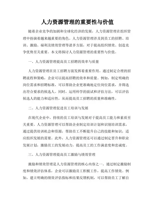 人力资源管理的重要性与价值