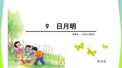 一年级语文公开课 第九课《日月明》ppt