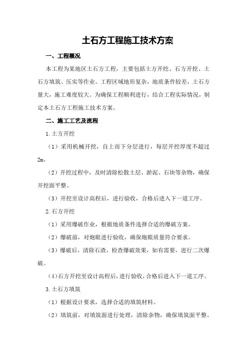 土石方(土方开挖)工程施工技术方案