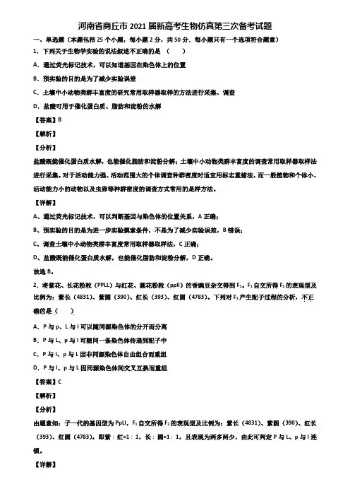 河南省商丘市2021届新高考生物仿真第三次备考试题含解析