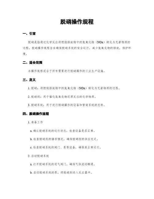 脱硝操作规程