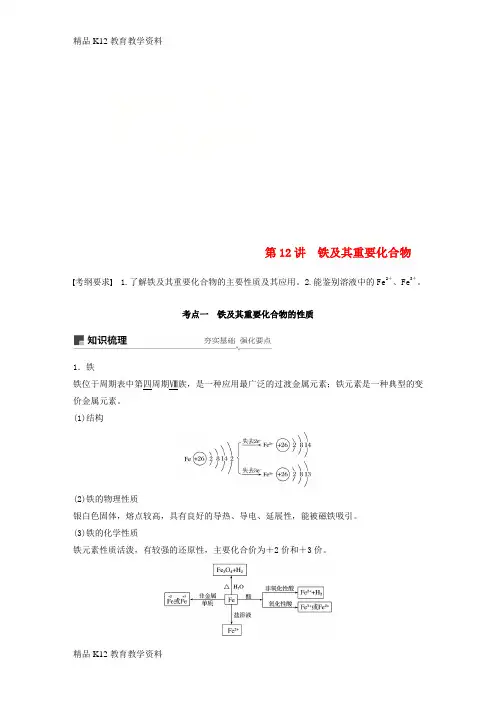【配套K12】[学习]2019版高考化学一轮复习 第三章 金属及其化合物 第12讲 铁及其重要化合物