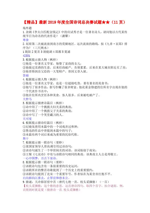 【精品】最新2019年度全国诗词总决赛试题★★(11页)