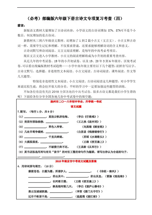(必考)部编版六年级下册语文古诗文专项复习考查(四)含答案