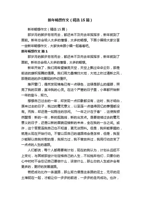 新年畅想作文（精选15篇）
