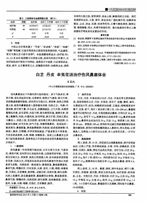 白芷丹皮辛夷花汤治疗伤风鼻塞体会