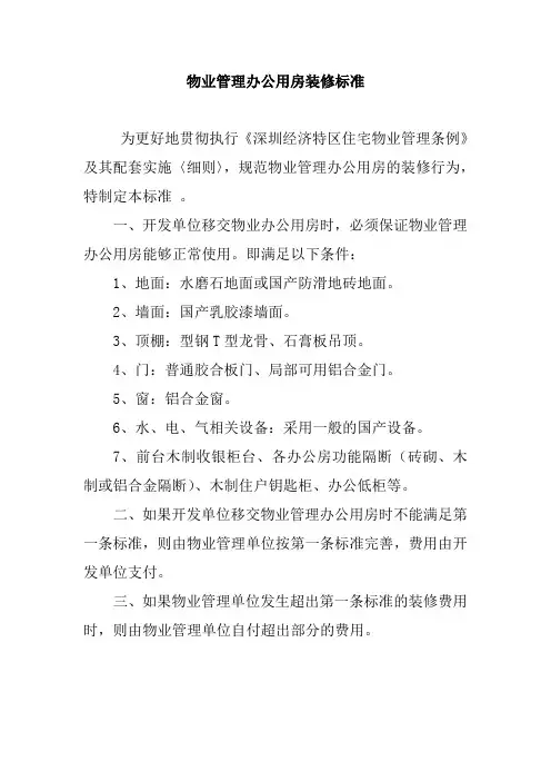 物业管理办公用房装修标准