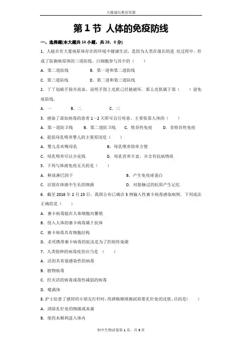 苏科版八年级下册第八单元第24章人类对疾病的抵御第1节人体的免疫防线习题(含解析)