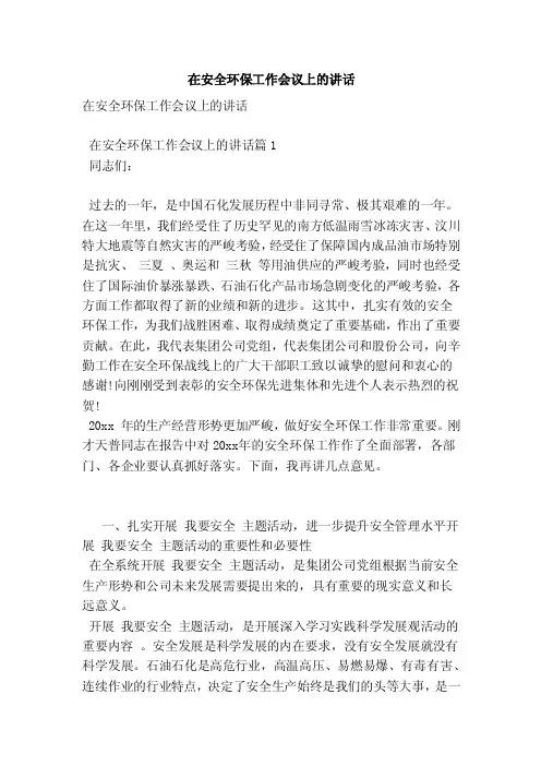 在安全环保工作会议上的讲话