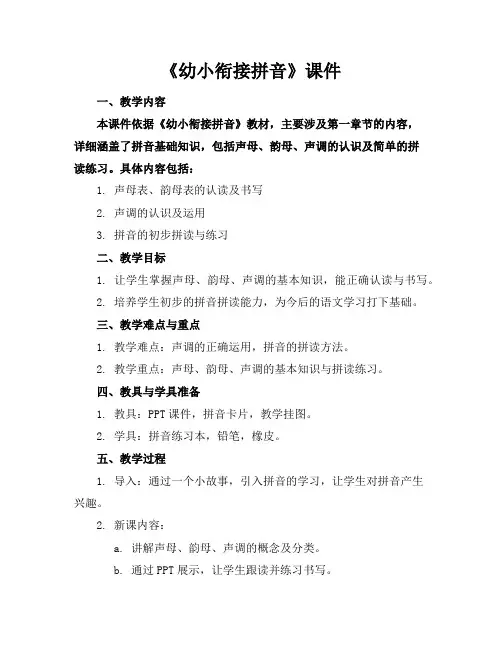《幼小衔接拼音》课件