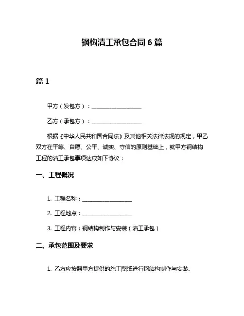 钢构清工承包合同6篇
