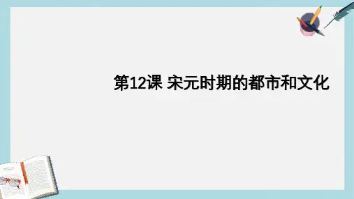人教版七年级历史下册第12课-宋元时期的都市和文化 (1)ppt课件