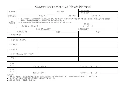 网络预约出租汽车车辆所有人及车辆信息变更登记表