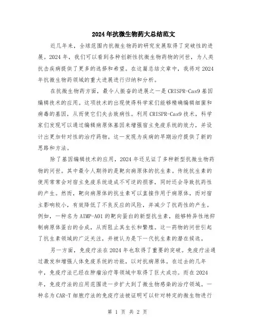 2024年抗微生物药大总结范文