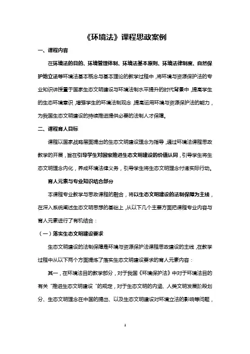 《环境法》课程思政案例