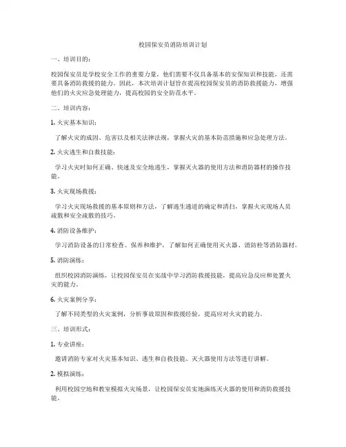 校园保安员消防培训计划