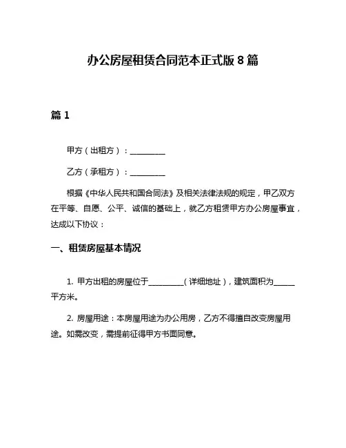 办公房屋租赁合同范本正式版8篇