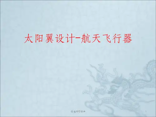 太阳翼设计航天设计体系ppt课件