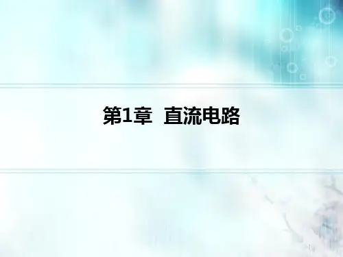 电工技术第1章  直流电路