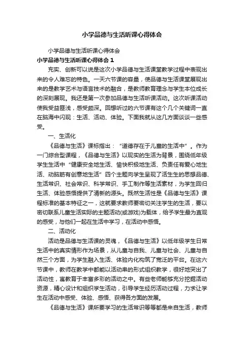 小学品德与生活听课心得体会