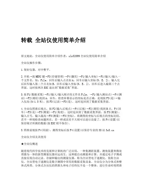 转载 全站仪使用简单介绍