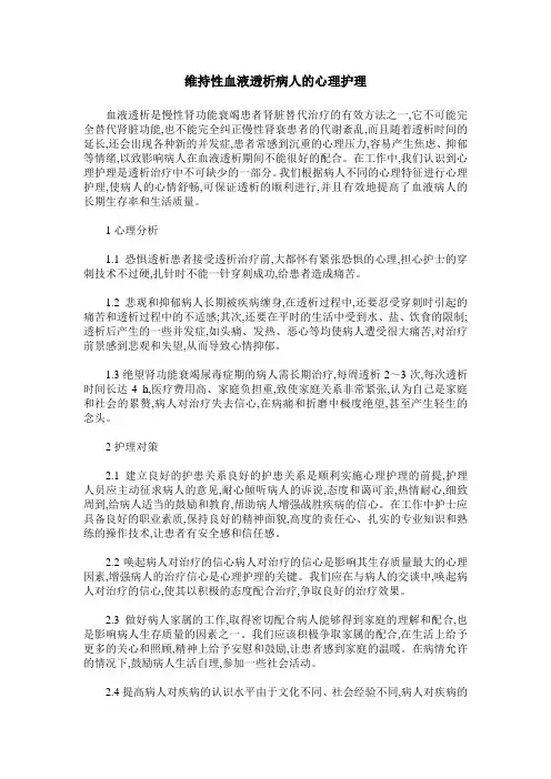 维持性血液透析病人的心理护理