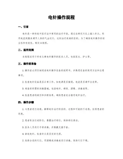 电针操作规程
