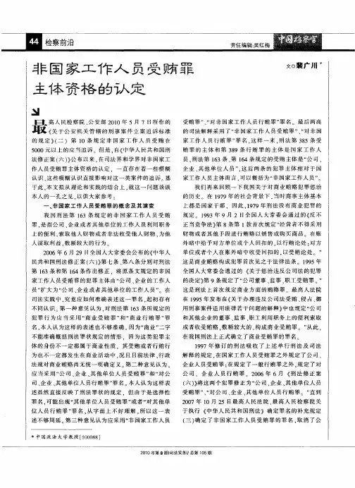非国家工作人员受贿罪主体资格的认定