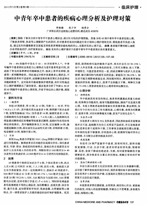 中青年卒中患者的疾病心理分析及护理对策