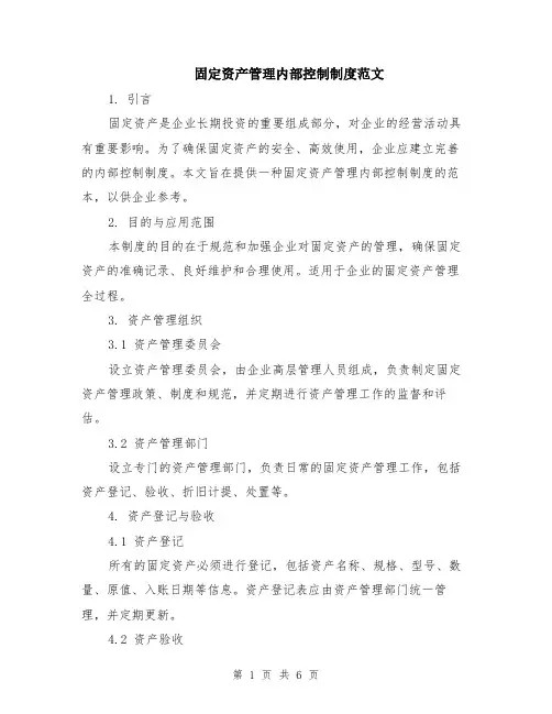 固定资产管理内部控制制度范文（二篇）