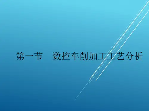 维修电工第五章数控车削加工工艺课件