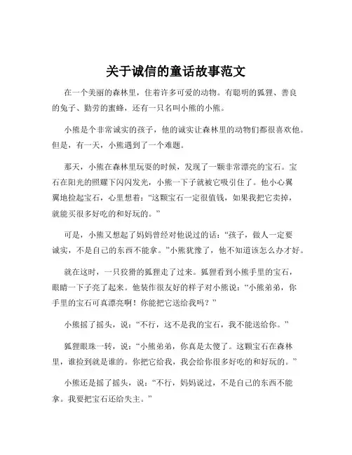 关于诚信的童话故事范文
