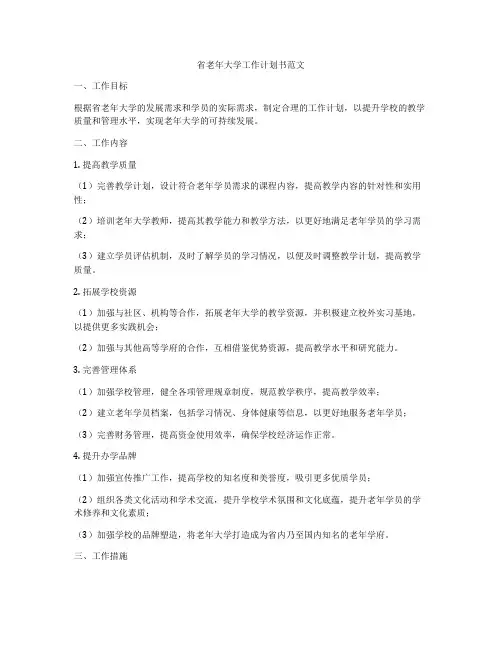 省老年大学工作计划书范文